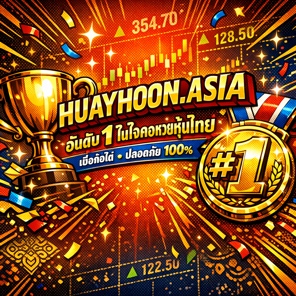 หวยหุ้นอันดับ 1 ปลอดภัย 100%