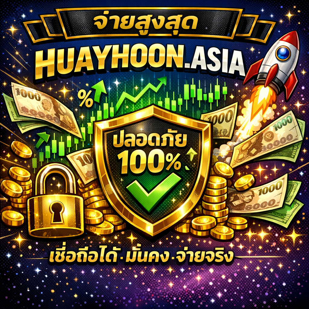ภาพโล่สีทองพร้อมเครื่องหมายถูกแสดงความปลอดภัย ล้อมรอบด้วยกราฟหุ้นสีเขียวขาขึ้น ธนบัตรไทยและเหรียญทองลอยอยู่ พร้อมไอคอนแม่กุญแจและจรวดพุ่งขึ้น แสดงถึงความปลอดภัยและอัตราจ่ายสูงสุดของเว็บแทงหวยหุ้นออนไลน์ HUAYHOON.ASIA