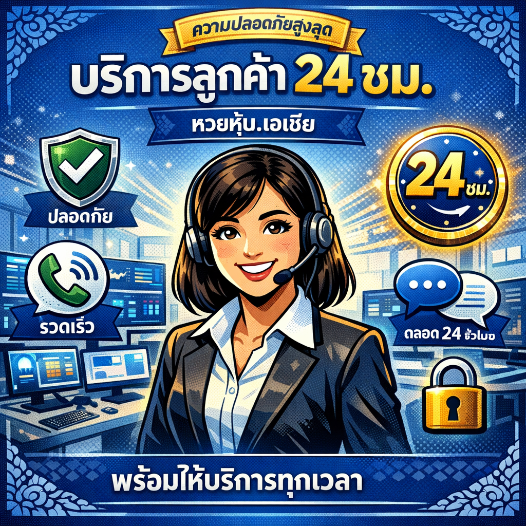 ภาพพนักงานบริการลูกค้าสวมหูฟังยิ้มแย้มแจ่มใส ล้อมรอบด้วยไอคอนโล่ความปลอดภัย นาฬิกา 24 ชั่วโมง และสัญลักษณ์การสื่อสาร พร้อมจอมอนิเตอร์แสดงระบบสนับสนุน แสดงถึงความปลอดภัยและบริการลูกค้าตลอด 24 ชั่วโมงของหวยหุ้น.เอเชีย